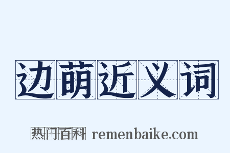 边萌近义词是什么意思的图片